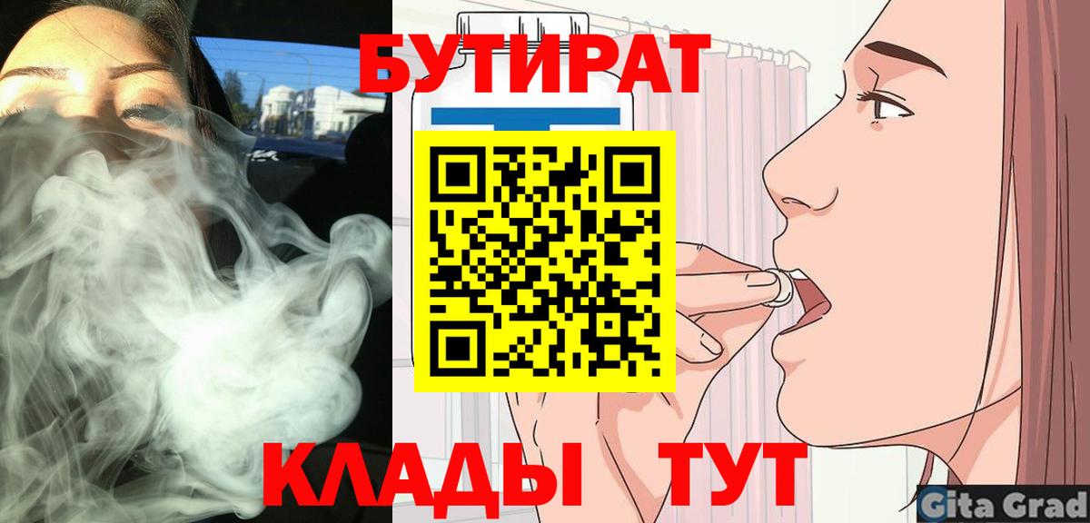 Первоуральск  Бутират BDO 33%  Вход с VPN 