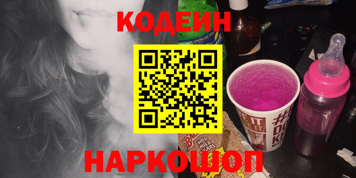 Codein Purple Drank  Кодеиновый сироп Lean напиток Lean (лин)  Первоуральск  Вход с VPN 