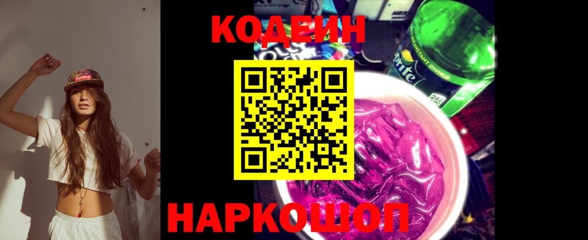Кодеин Purple Drank Первоуральск